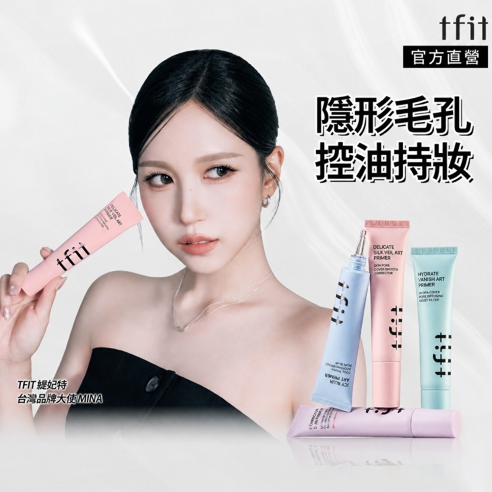 TFIT 妝前乳30ml 妝前保濕補水控油底妝服貼毛孔隱形-細節圖2