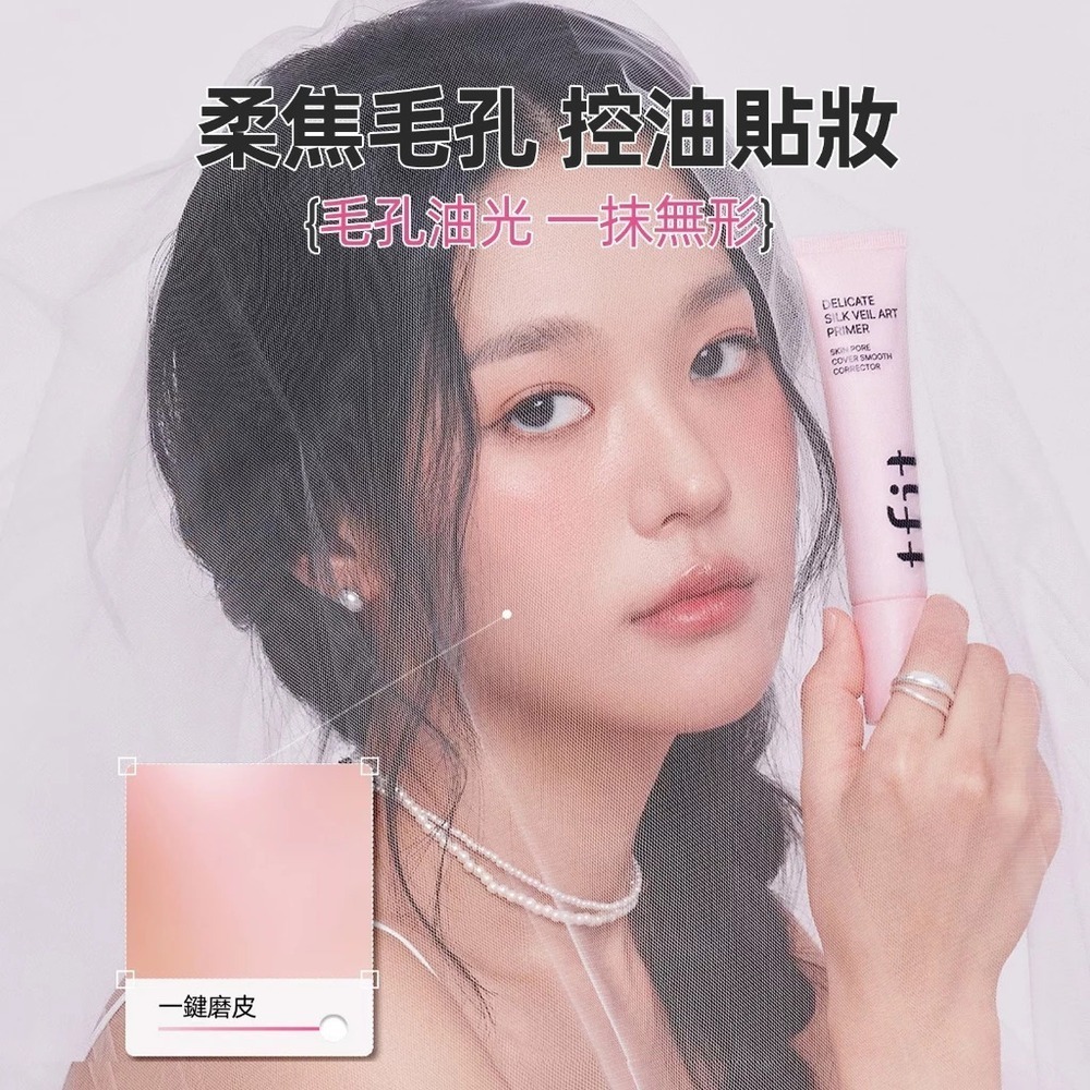 TFIT 妝前乳30ml 妝前保濕補水控油底妝服貼毛孔隱形-細節圖5