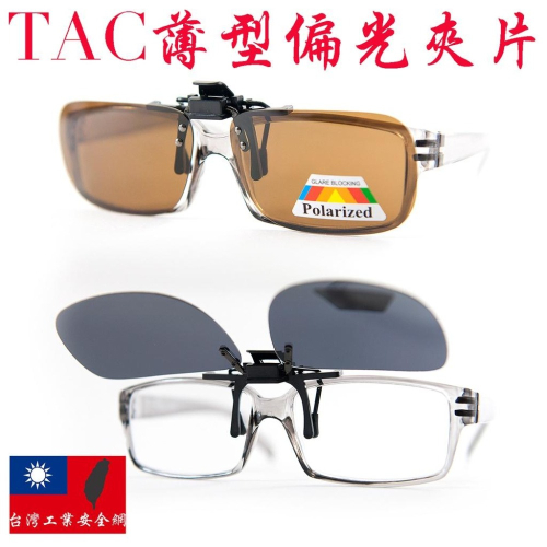 『工業安全網』可掀式寶麗來偏光夾鏡掛鏡夾片防眩光+UV400可量身訂作眼鏡族可用適合開車通勤騎行太陽眼鏡墨鏡台灣製造