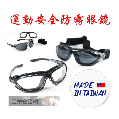 【工業安全網】台灣製造自行車重機防風防霧騎行運動眼鏡 快拆式鏡腳內襯 附織帶可更換 籃球棒球壁球水上活動漆彈護目鏡