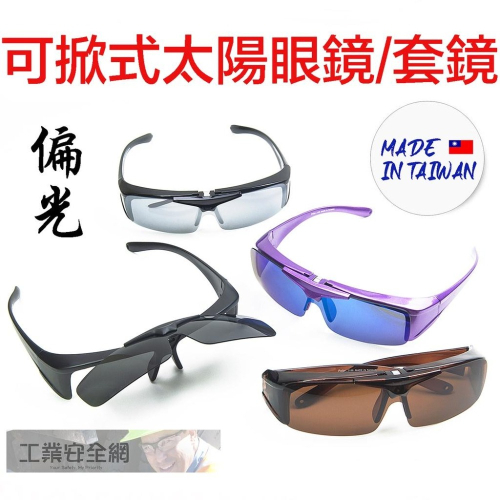 『工業安全網』台灣製造可掀式偏光太陽眼鏡可當套鏡使用近視眼鏡老花眼鏡族可戴 電鍍片茶色駕駛片抗強光灰片UV400墨鏡