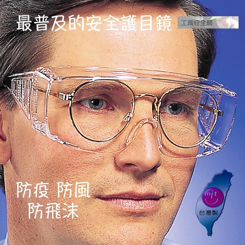 【工業安全網】台灣製造實驗室/運動/騎車PC材質防護工業安全眼鏡S-600近視眼鏡都可戴可當套鏡的護目鏡抗武漢肺炎防疫