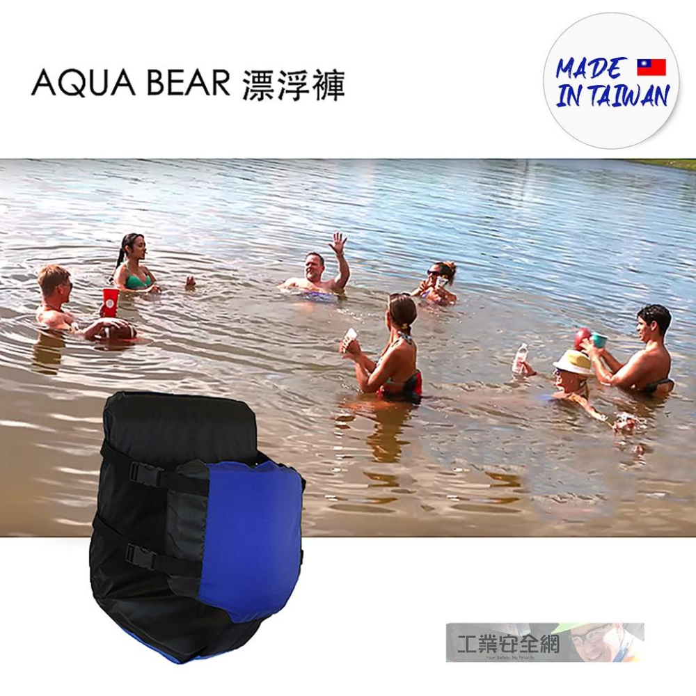 【限時特惠】AQUA BEAR水中漂浮褲水上休閒用品夏季必備滑水道漂漂河載具玩水玩具浮潛輔具漂浮衣浮力衣泛舟非救生衣浮板-細節圖2