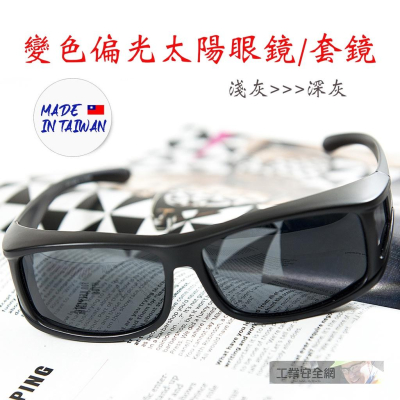 『工業安全網』911輕變色偏光太陽眼鏡加大包覆式套鏡近視眼鏡老花眼鏡可戴UV400抗紫外線防眩光台灣製造運動眼鏡墨鏡