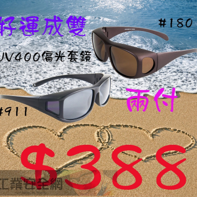 『工業安全網』好運成雙太陽眼鏡兩付UV400套鏡388特價商品區 最流行最實用偏光包覆式套鏡墨鏡男女通用台灣製造