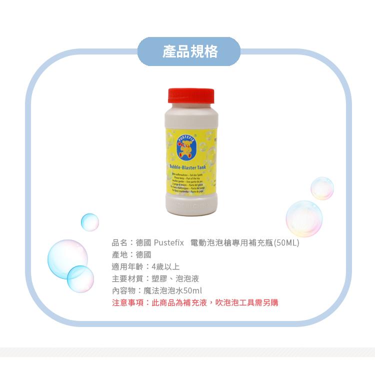 德國 Pustefix 電動泡泡槍專用補充瓶50ML(1入) 869-638-01 泡泡槍 泡泡水 吹泡泡 不易破泡泡-細節圖7