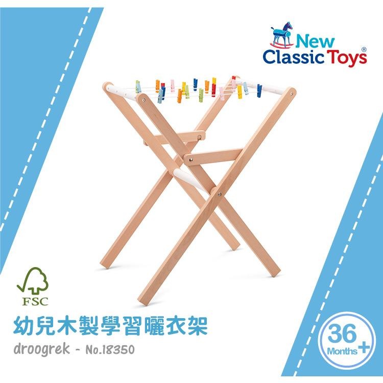 荷蘭 New Classic Toys 幼兒木製學習曬衣架-18350 幼兒認知學習 親子互動 模仿打掃 家家酒玩具-細節圖3