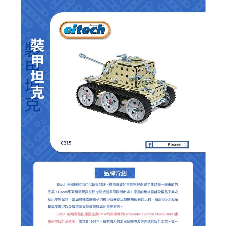 德國eitech 益智鋼鐵玩具-裝甲坦克車 C215 #建構玩具 #益智玩具 #鋼鐵積木玩具-細節圖3