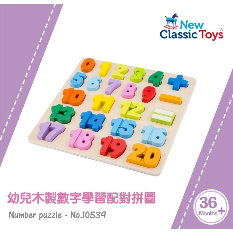 荷蘭New Classic Toys 幼兒木製數字學習配對拼圖-10539 認知玩具/數字學習教具/寶寶拼圖/木製玩具-細節圖3