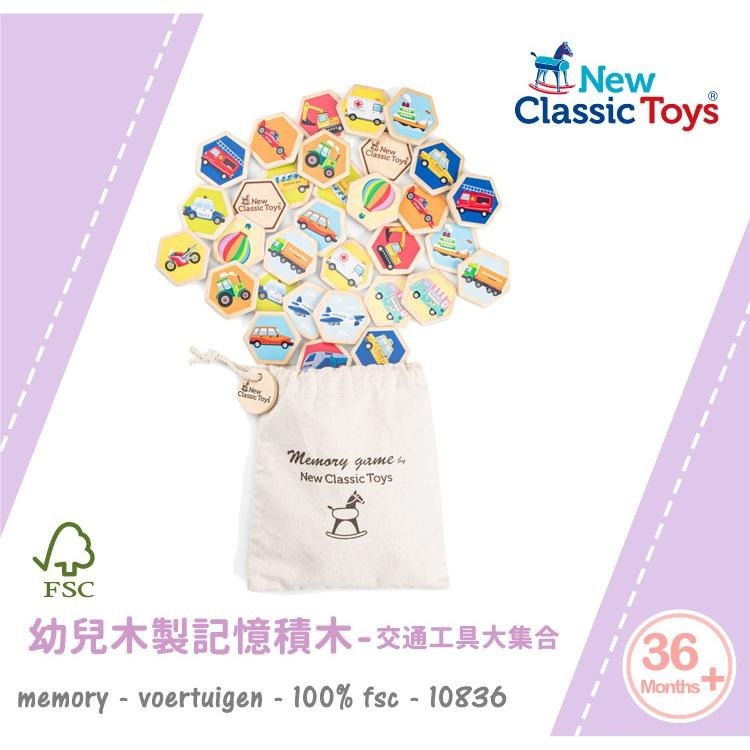 荷蘭 New Classic Toys 幼兒認知記憶積木-交通工具-10836 拼圖玩具/記憶遊戲/木製玩具/認知拼圖-細節圖3