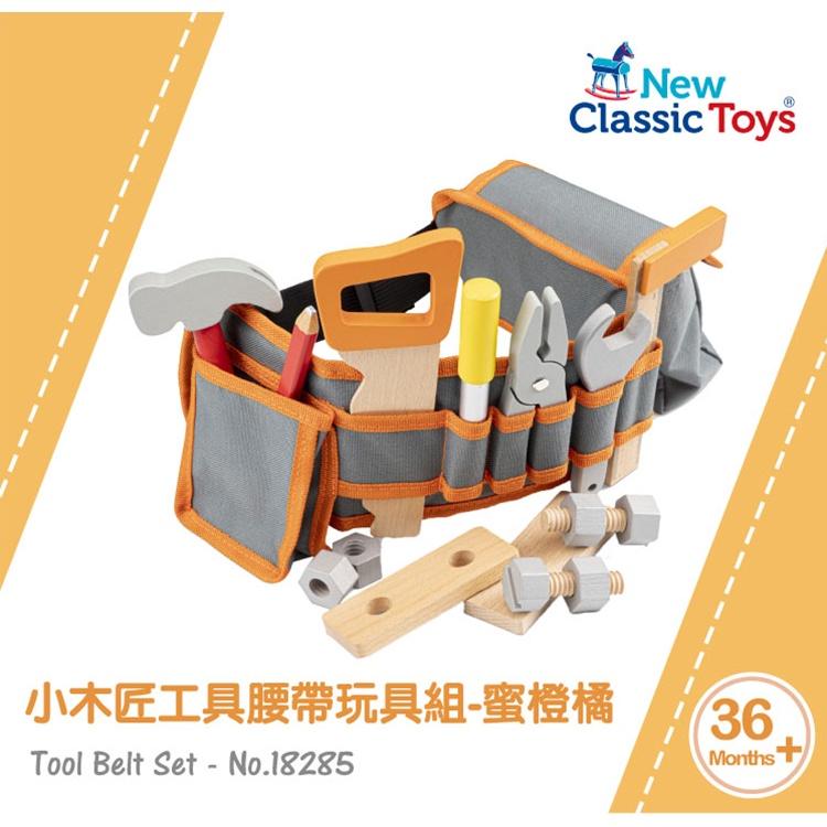 荷蘭New Classic Toys 小木匠工具腰帶玩具組-蜜橙橘18285 木製玩具/小