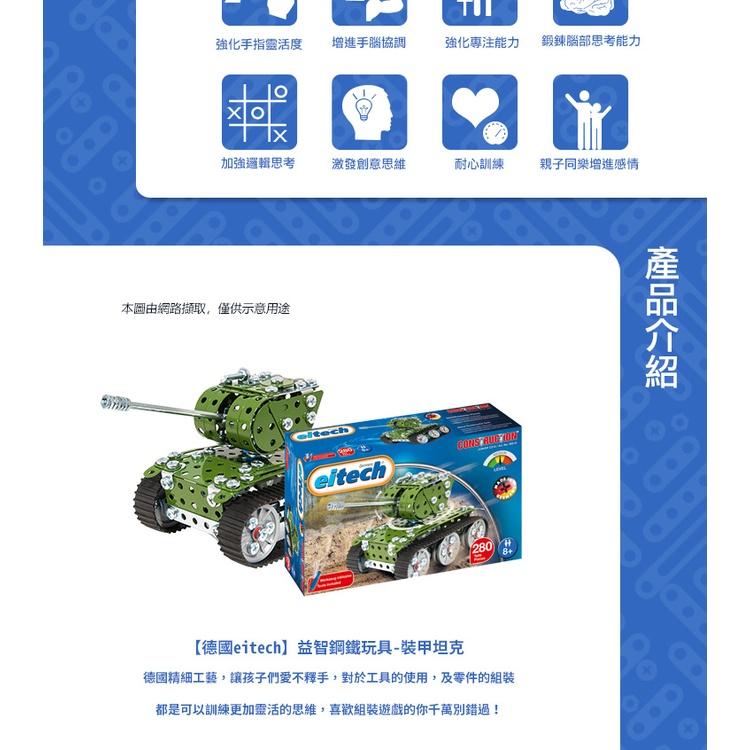 德國eitech 益智鋼鐵玩具-裝甲坦克車(綠色) C210 #建構玩具 #益智玩具 #鋼鐵積木玩具-細節圖7