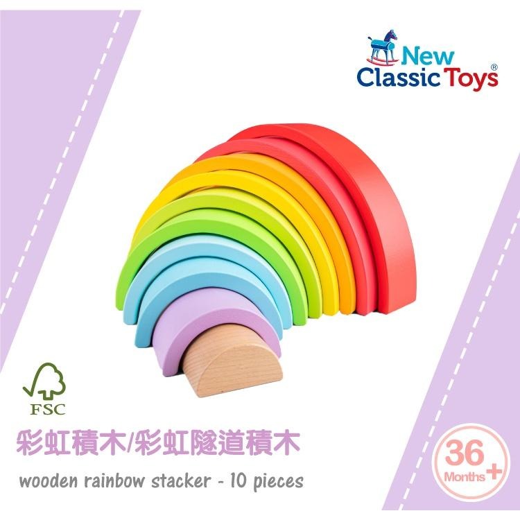 荷蘭New Classic Toys 彩虹積木玩具/彩虹隧道積木10片組 10825 積木玩具/彩虹疊疊樂-細節圖3