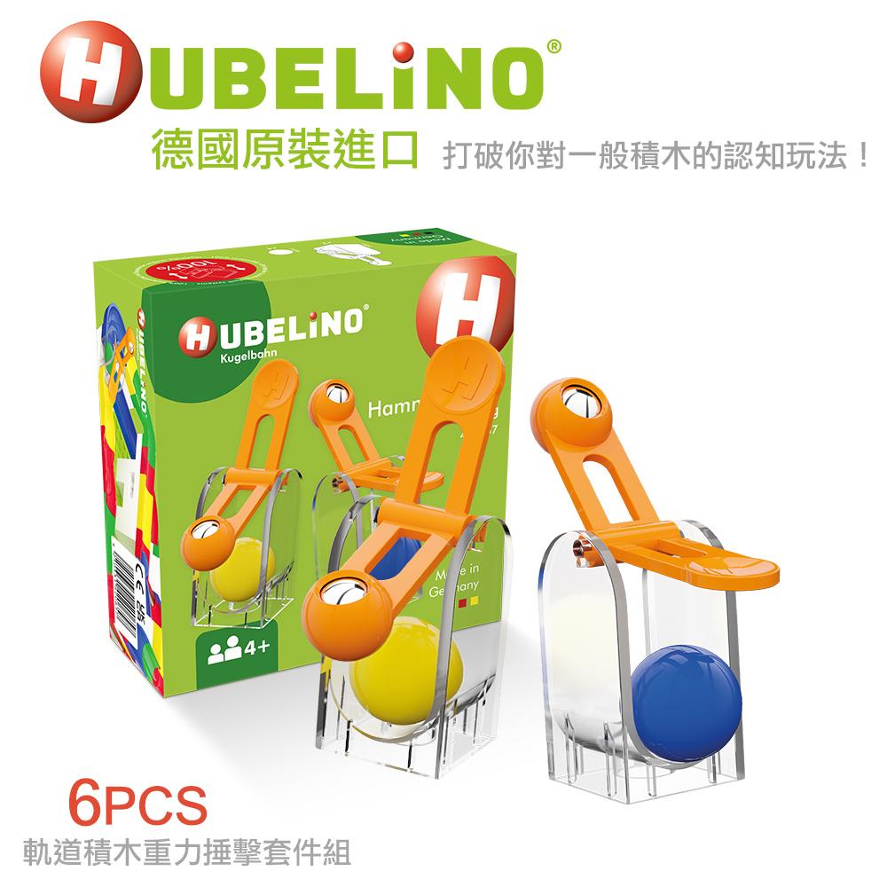 德國HUBELiNO 軌道球積木-重力捶擊套件-6pcs 相容樂高 滾球積木 建構軌道積木球 軌道積木 滾珠積木-細節圖2