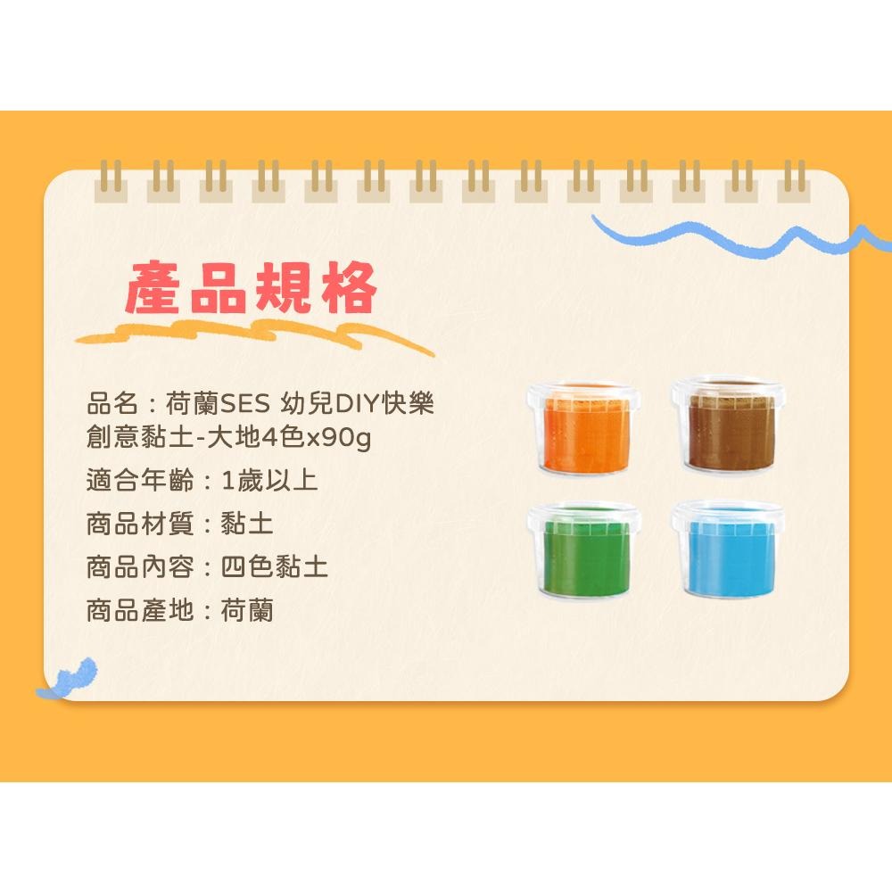 荷蘭SES 幼兒DIY快樂創意黏土-大地4色x90g-00513 黏土玩具 兒童勞作 無毒黏土 幼兒園粘土 彩泥玩具-細節圖9
