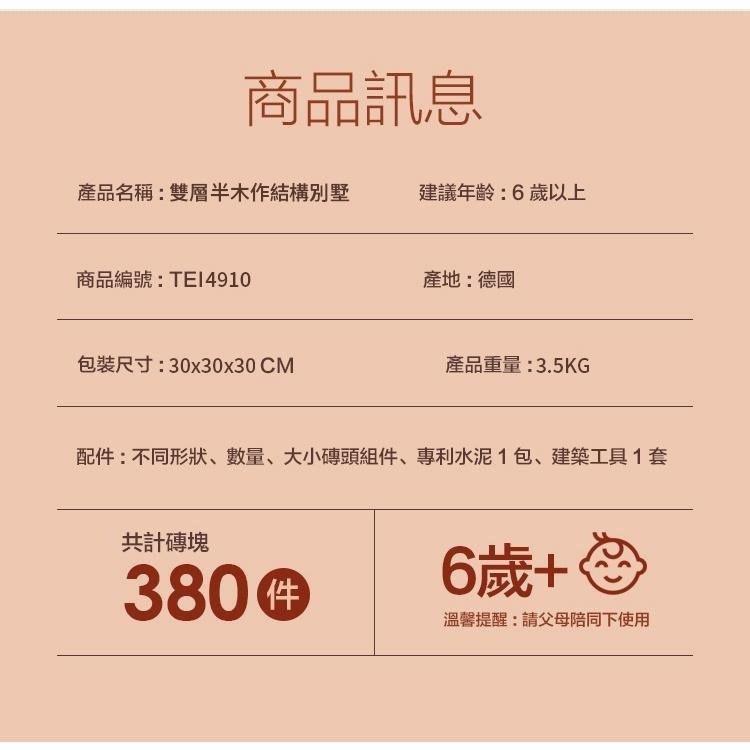 德國teifoc DIY益智磚塊建築玩具 雙層半木作結構別墅-TEI4910 蓋房子/磚塊蓋房子/建構玩具/德國製造-細節圖9