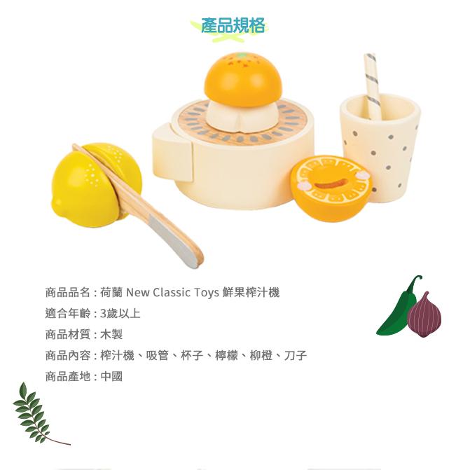 荷蘭 New Classic Toys 小主廚鮮果榨汁機玩具-10709 家家酒 木製玩具 切切樂 擬真玩具 認知學習-細節圖7