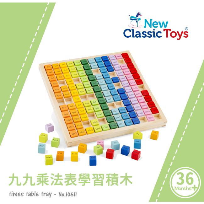 荷蘭 New Classic Toys 九九乘法表學習積木-10511 數字學習玩具 木製玩具 乘法學習 學習教具-細節圖3