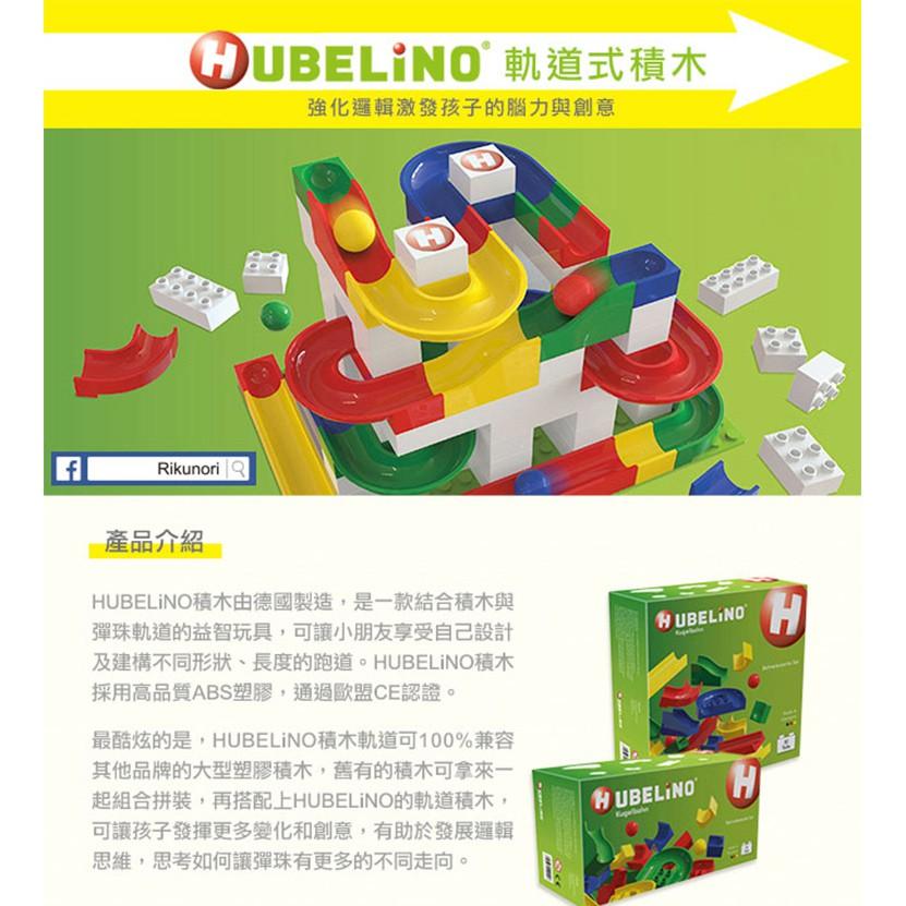 德國HUBELiNO 軌道積木組合(基礎積木+軌道套件) - 85PCS  相容得寶 duplo樂高 STEAM玩具-細節圖2