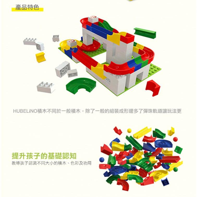 德國HUBELiNO 軌道積木組合(基礎積木+軌道套件) - 85PCS  相容得寶 duplo樂高 STEAM玩具-細節圖3