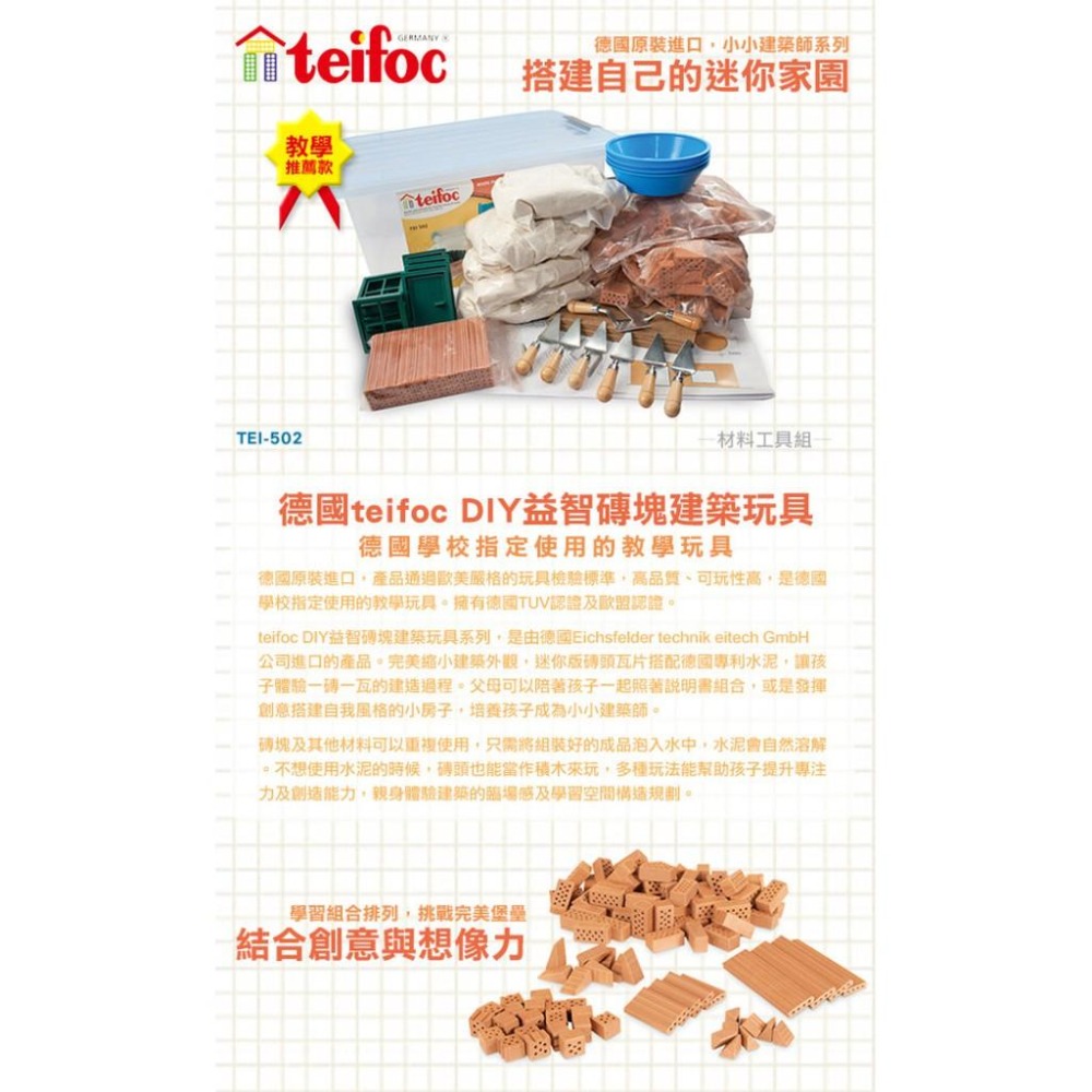 德國teifoc DIY益智磚塊建築玩具-家庭號組合包 TEI502 非好市多代購 免運 DIY手作玩具 建構玩具-細節圖2