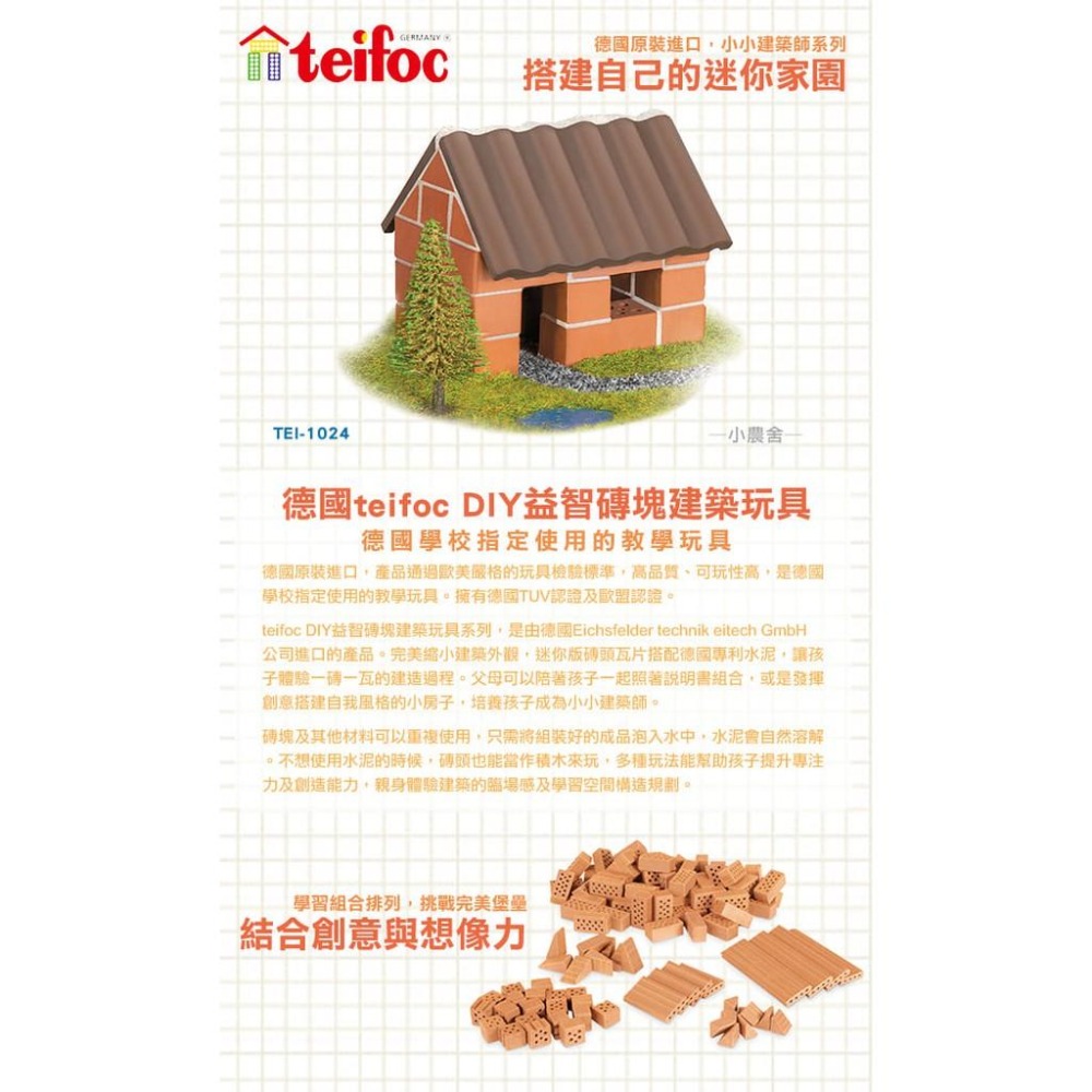 德國teifoc 益智磚塊建築玩具-鄉村小農舍TEI1024 /DIY手作 /蓋房子 /磚塊玩具-細節圖2