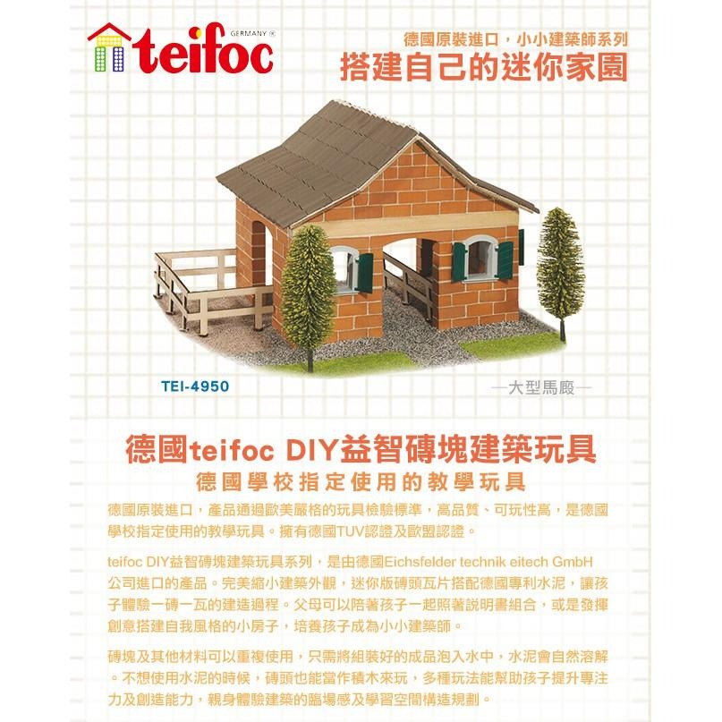 【德國teifoc】DIY益智磚塊建築玩具 - TEI4950-細節圖2
