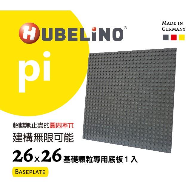 【德國HUBELiNO】 Pi 系列軌道積木 26x26 基礎顆粒專用底板 1入-細節圖2