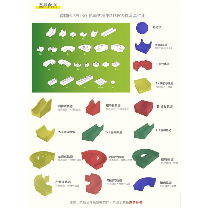 德國HUBELiNO 軌道積木組合(內含基礎積木+軌道套件) - 213PCS 相容得寶 創意軌道積木 德國製造-細節圖6