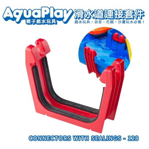 瑞典Aquaplay 滑水道連接套件(1入) - 128
