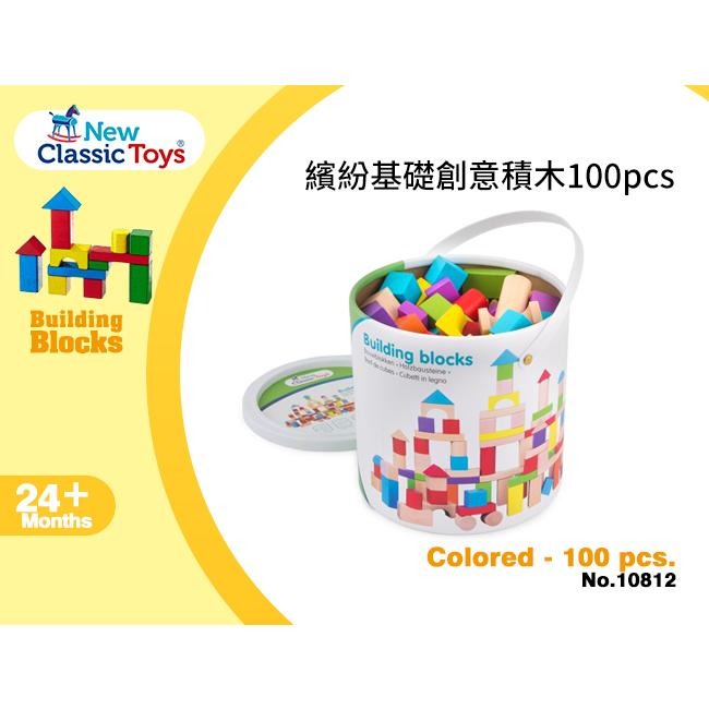 New Classic Toys 繽紛基礎創意積木100pcs - 10812 寶寶積木 積木玩具 早教玩具 推塔積木-細節圖3