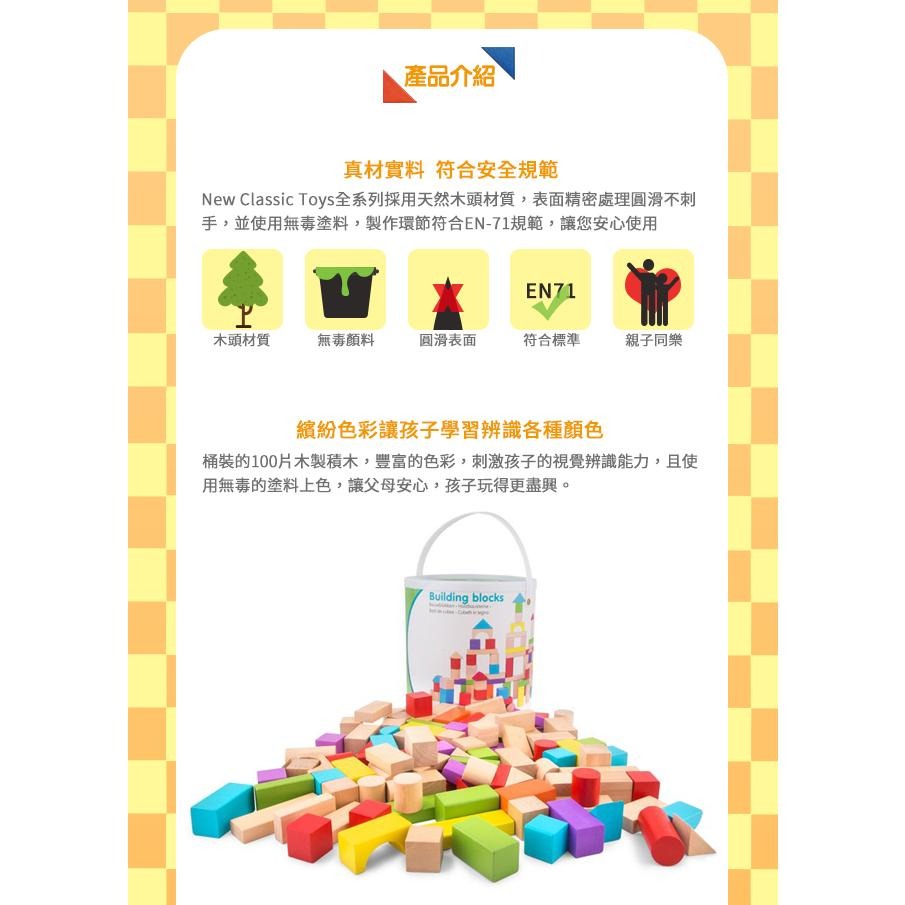 New Classic Toys 繽紛基礎創意積木100pcs - 10812 寶寶積木 積木玩具 早教玩具 推塔積木-細節圖5