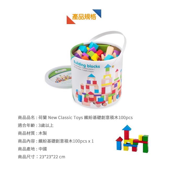 New Classic Toys 繽紛基礎創意積木100pcs - 10812 寶寶積木 積木玩具 早教玩具 推塔積木-細節圖8