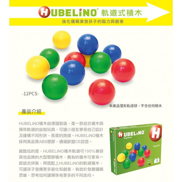 德國HUBELiNO 軌道積木專用球-12pcs-細節圖2