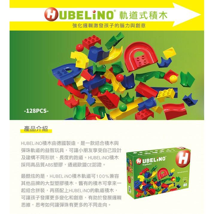 德國HUBELiNO 軌道積木套件-128pcs #相容得寶積木 #樂高積木Duplo #軌道球積木-細節圖2