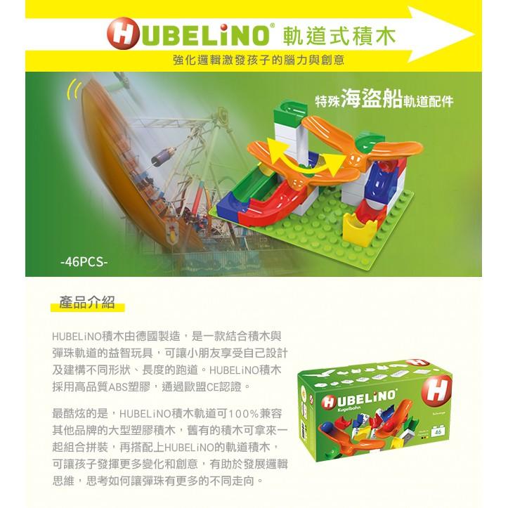 總代理公司貨!!德國HUBELiNO 軌道積木搖擺套件-46pcs 軌道球積木 相容樂高 Steam玩具 滾球積木-細節圖2