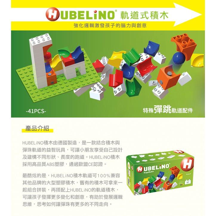 德國HUBELiNO 軌道積木彈跳套件-41pcs 相容樂高Duplo得寶積木 軌道球積木 滾球積木 建構積木 德國製造-細節圖2