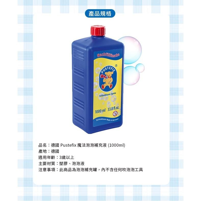 快速出貨 德國Pustefix (1入)魔法泡泡水補充液1000ML 泡泡相機 泡泡槍 吹泡泡 無毒泡泡 ST安全玩具-細節圖8