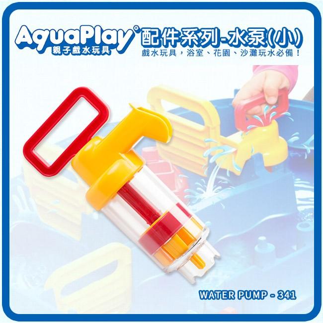 瑞典Aquaplay 水泵(小)-341 /水泵水槍/水槍玩具/戲水玩具/露營/野餐玩具-細節圖2