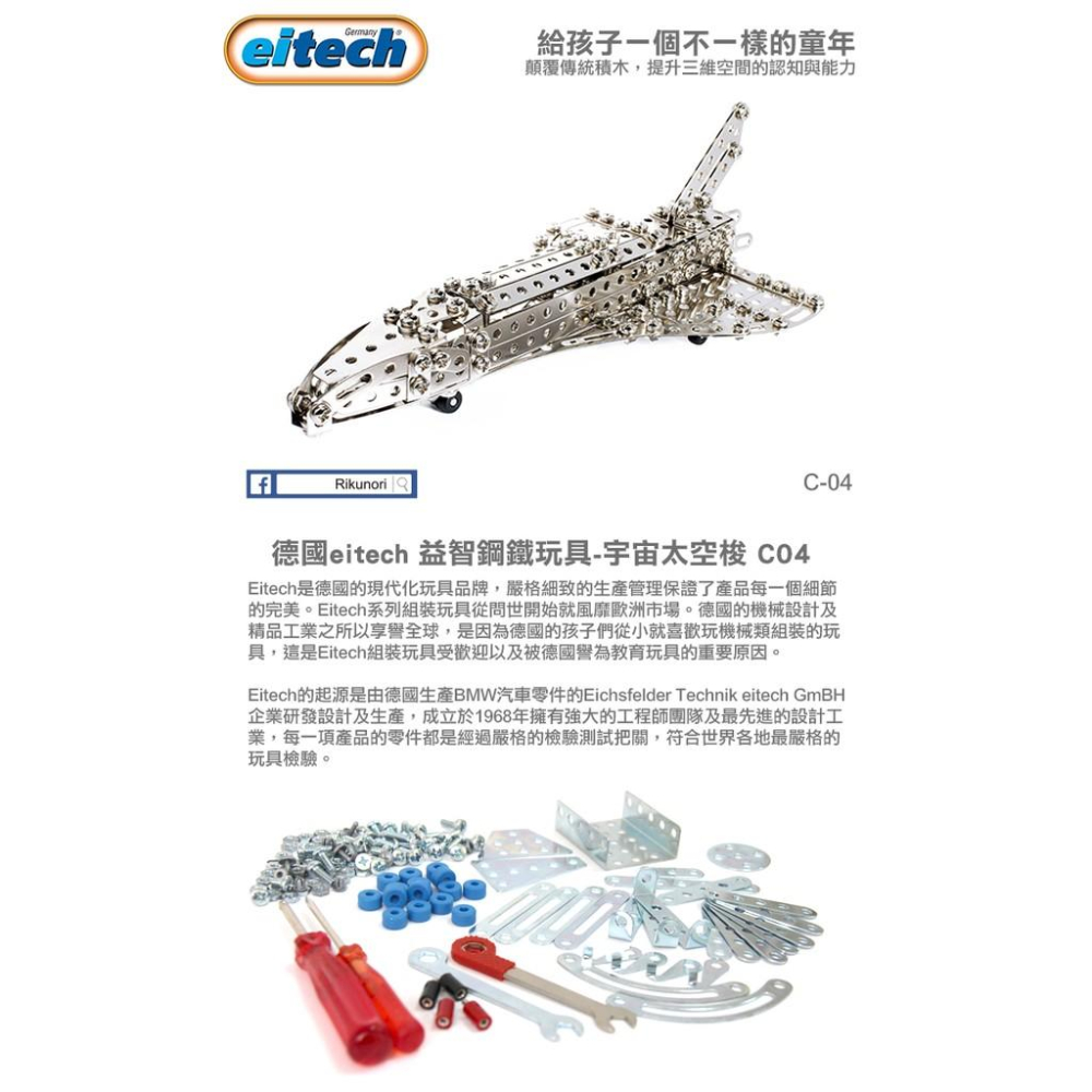 【德國eitech】益智鋼鐵玩具-宇宙太空梭 C04-細節圖2