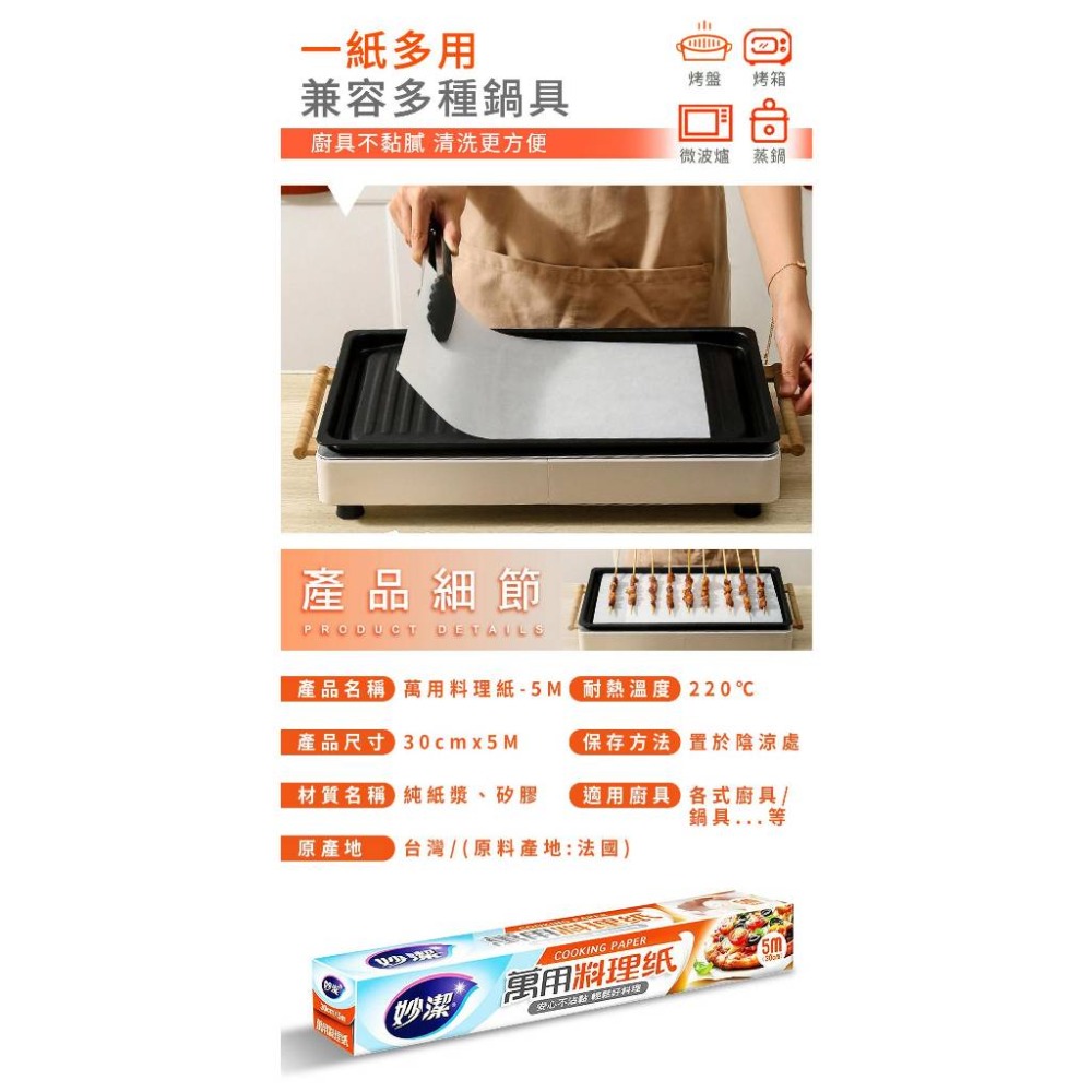 妙潔 萬用料理紙 烘焙紙 氣炸鍋-細節圖2