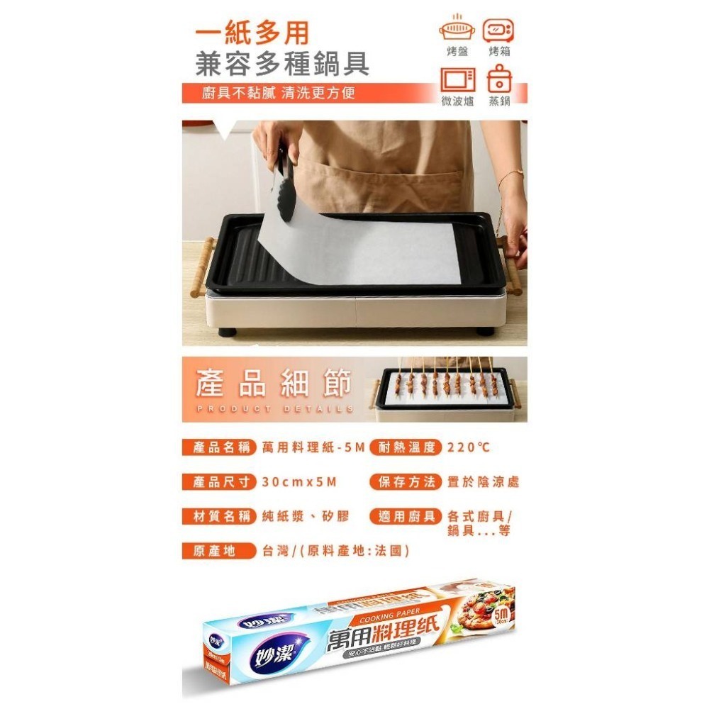 妙潔 萬用料理紙 烘焙紙 氣炸鍋-細節圖2