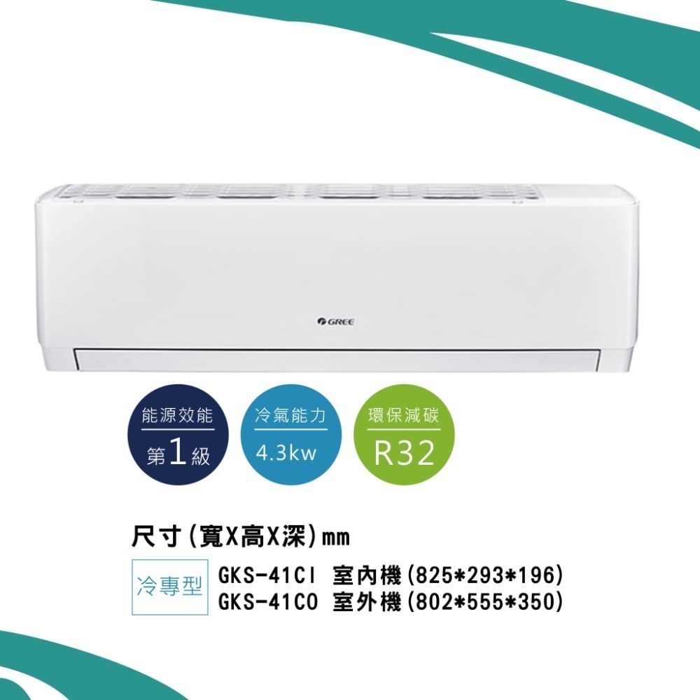 格力【新尊爵GKS】冷專GKS-41CI/ GKS-41CO-細節圖2
