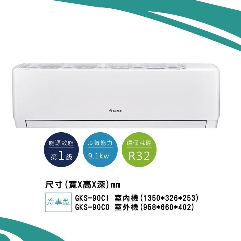 格力【新尊爵GKS】冷專 GKS-90CI/ GKS-90CO-細節圖2