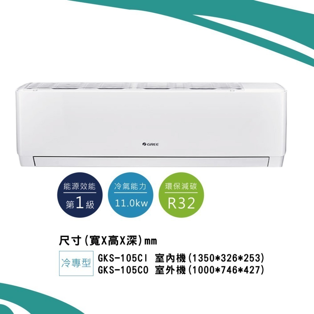 格力【新尊爵GKS】冷專 GKS-105CI/ GKS-105CO-細節圖2