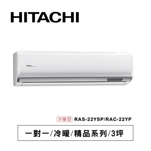 日立【精品系列】YP型冷暖RAS-22YSP/ RAC-22YP