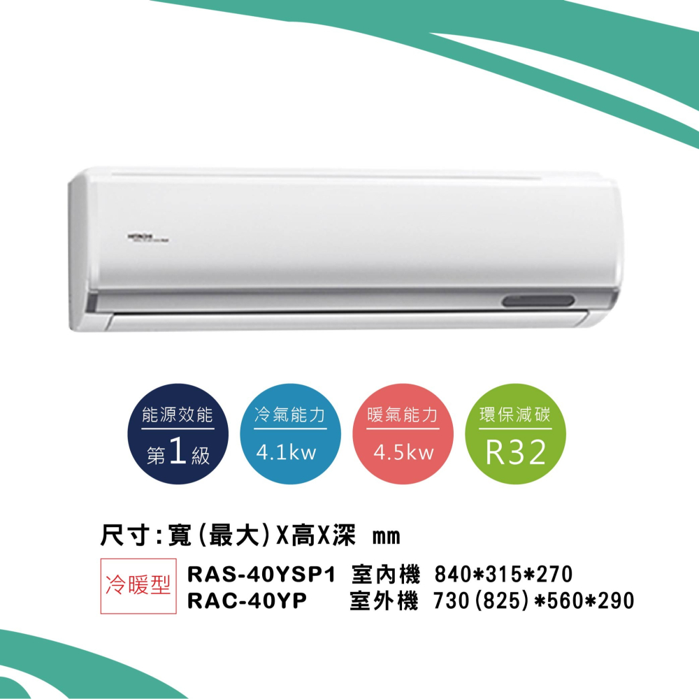 日立【精品系列】YP型冷暖RAS-40YSP1/ RAC-40YP-細節圖2