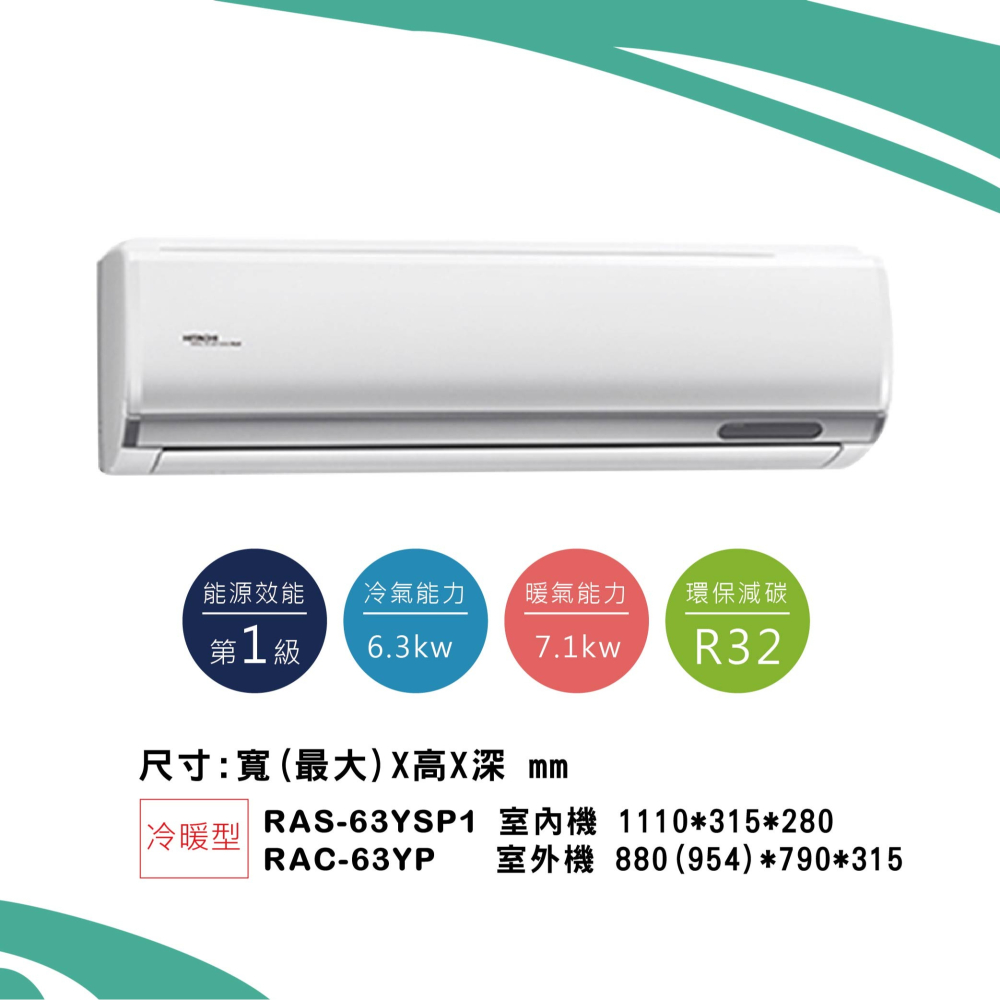 日立【精品系列】YP型冷暖RAS-63YSP1/ RAC-63YP-細節圖2