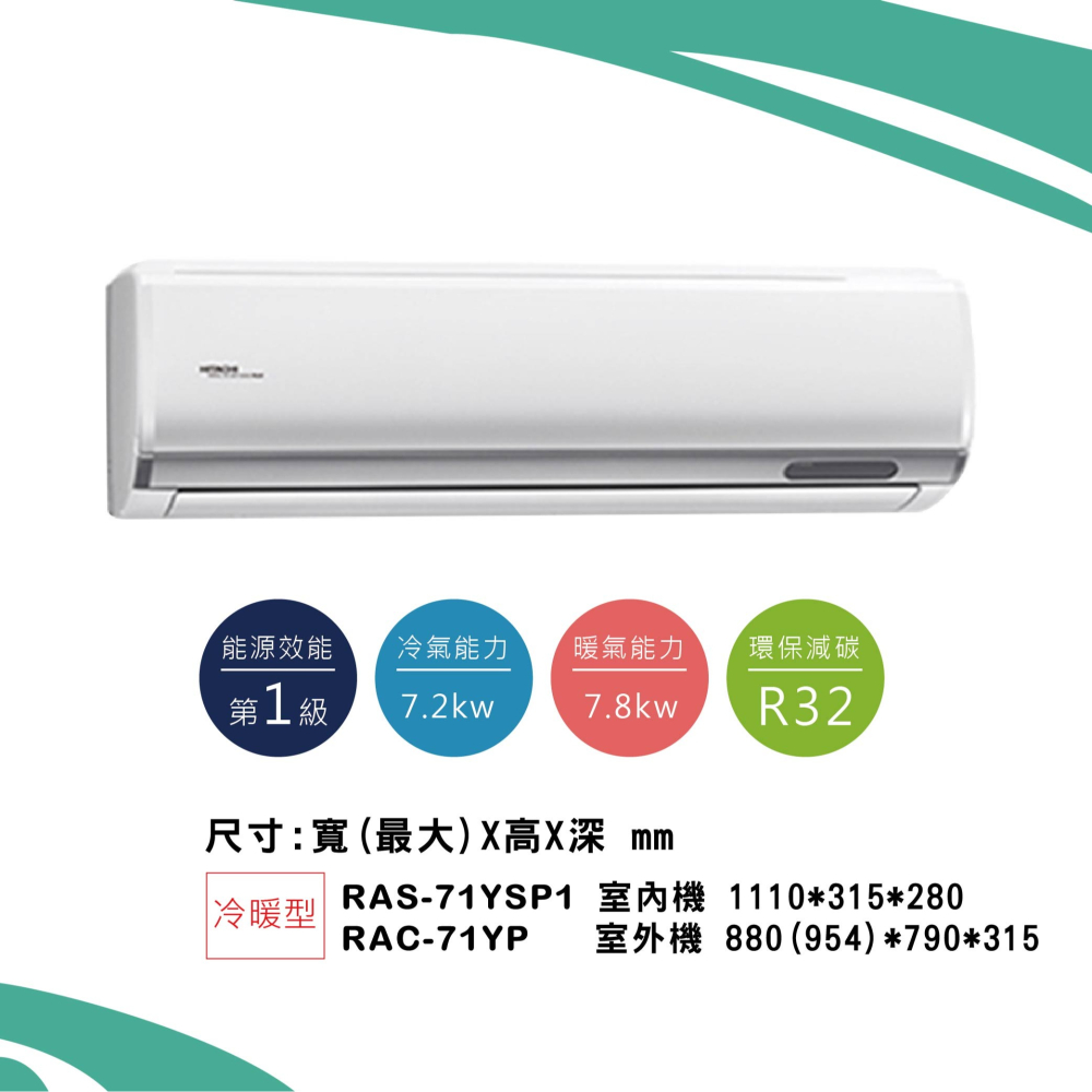 日立【精品系列】YP型冷暖RAS-71YSP1/ RAC-71YP-細節圖2