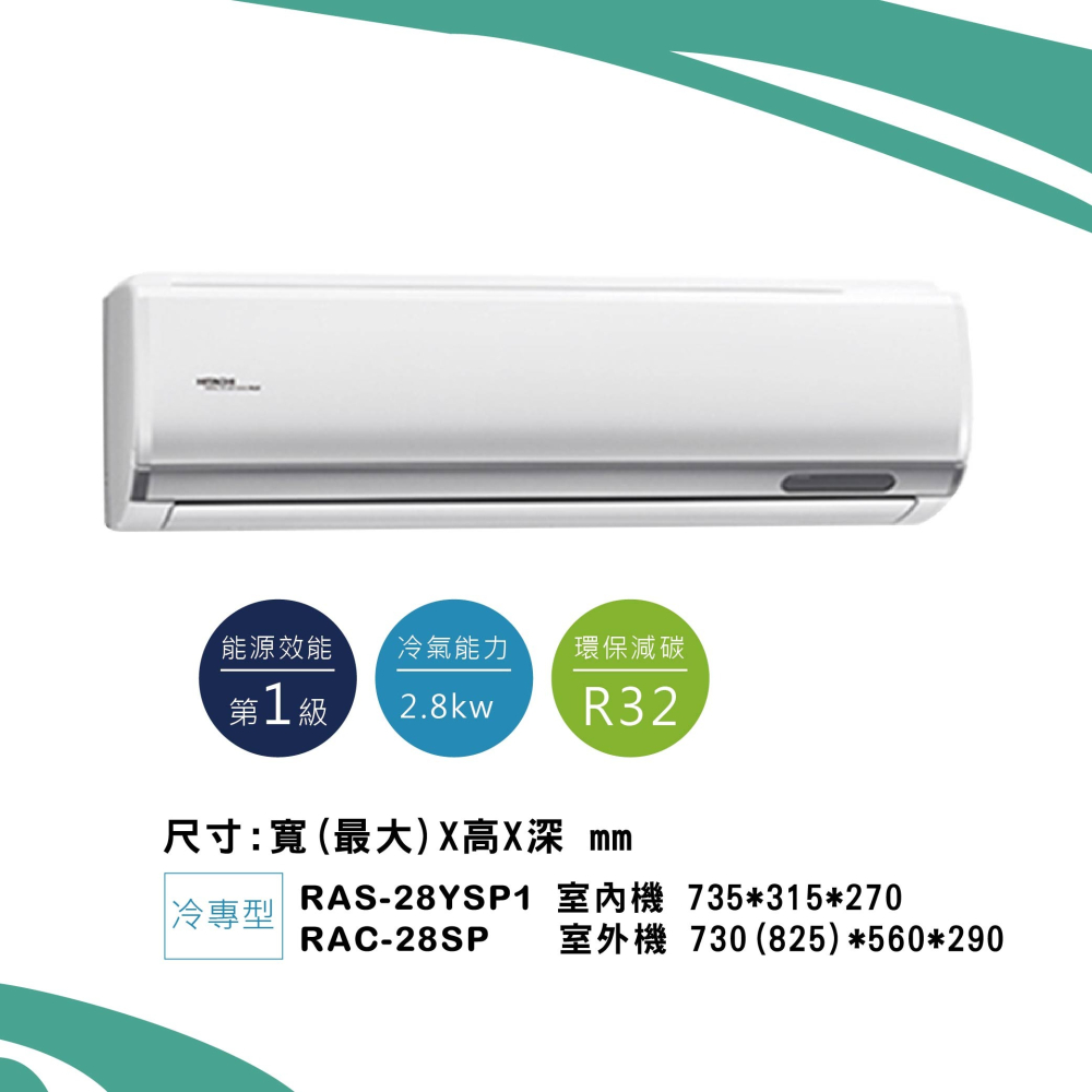 日立【精品系列】SP型冷專RAS-28YSP1 / RAC-28SP-細節圖2